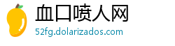 血口喷人网